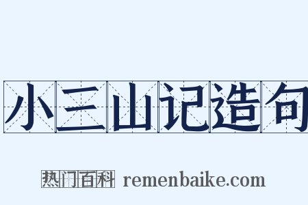 小三山记造句是什么意思的图片
